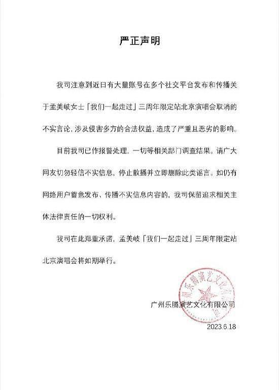 孟美岐工作室发严正声明 北京演唱会将如期举行 - 2