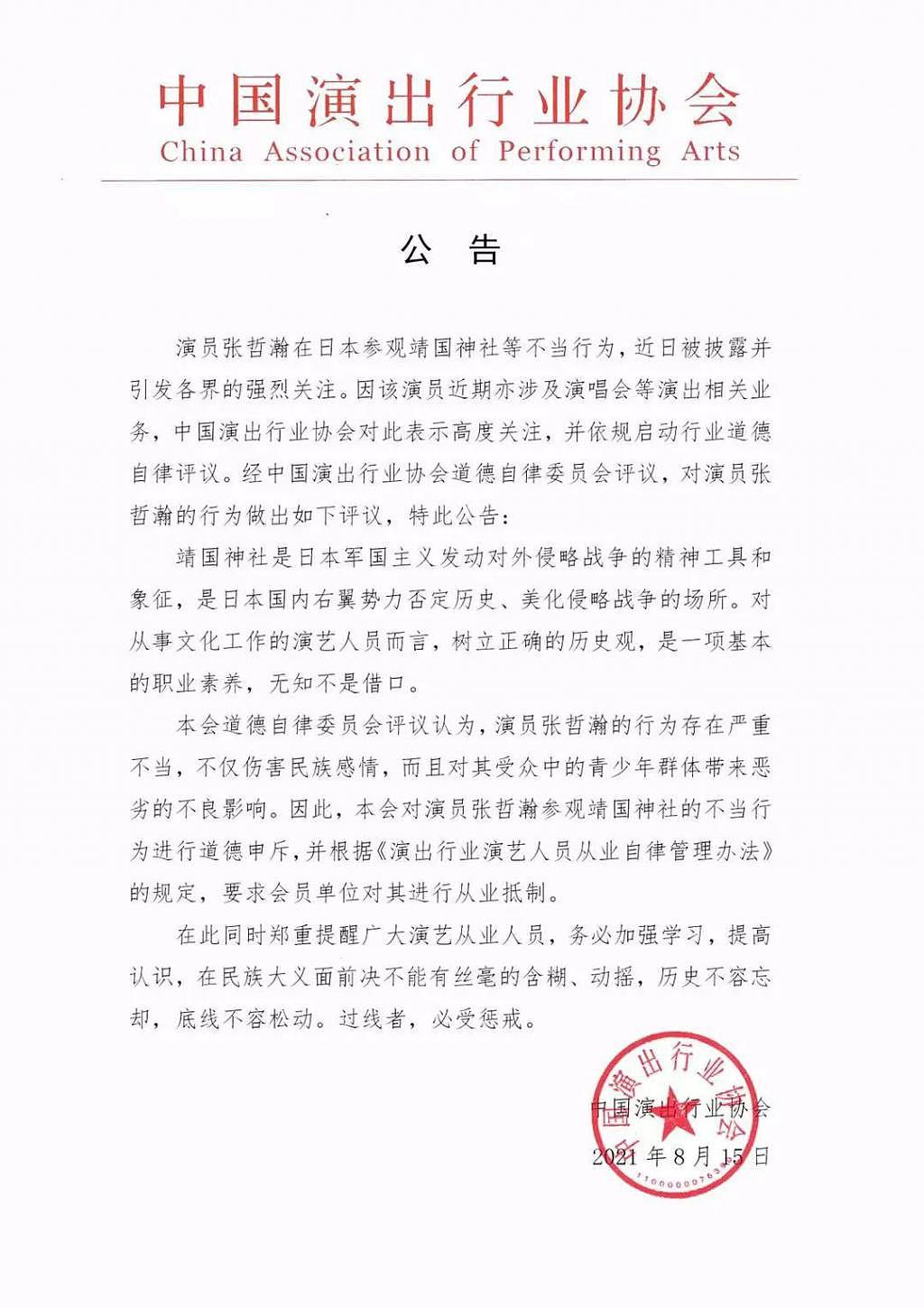中国演出行业协会：要求会员单位对张哲瀚进行从业抵制 - 1