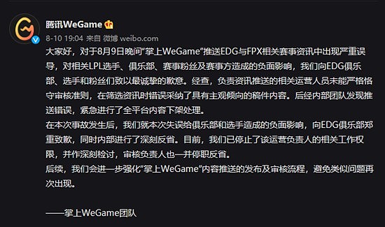 WeGame在微博向EDG电竞俱乐部公开致歉 曾发文误导称Scout打假赛 - 1