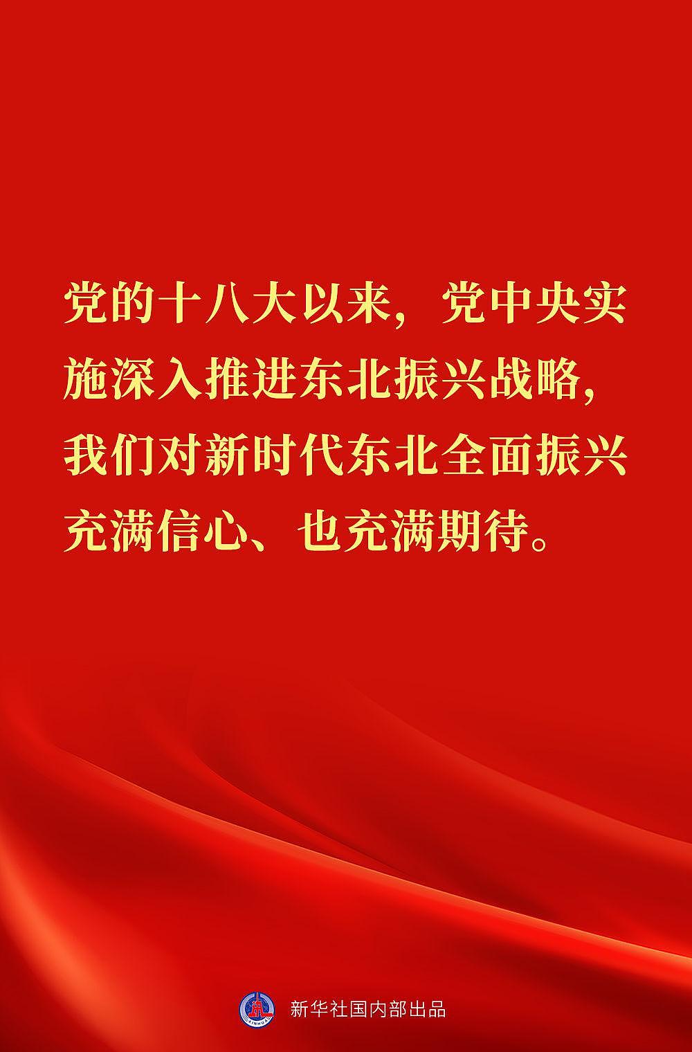 “党始终在人民群众身边”——习近平总书记在辽宁考察金句来了！ - 10