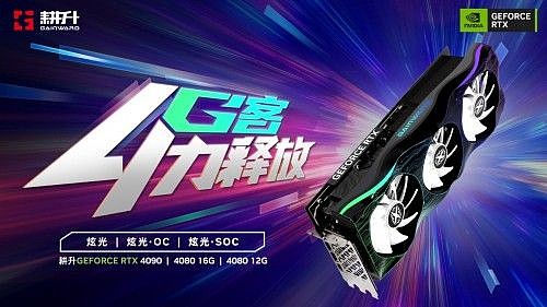 耕升 GeForce RTX® 40系列GPU重磅来袭，性能暴涨开创全新时代！ - 2