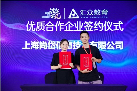 汇众教育与上海尚岱信息技术有限公司签订合作协议