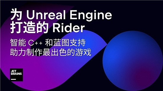 JetBrains 将其 Rider IDE 扩展到 Unreal Engine 游戏开发 - 1