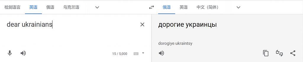又是谷歌翻译！输入“亲爱的俄罗斯人”提示是否要找“死去的俄罗斯人”，被俄媒发现了 - 5