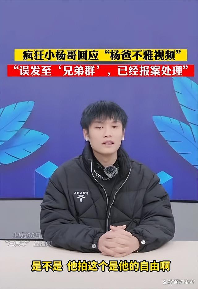 小杨哥回应杨爸不雅视频疯传：醉酒后被朋友误发群里，已报警处理 - 2