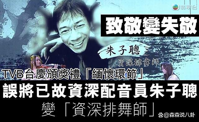颁奖礼失误，TVB 向已故的朱子聪及其家人致歉 - 3