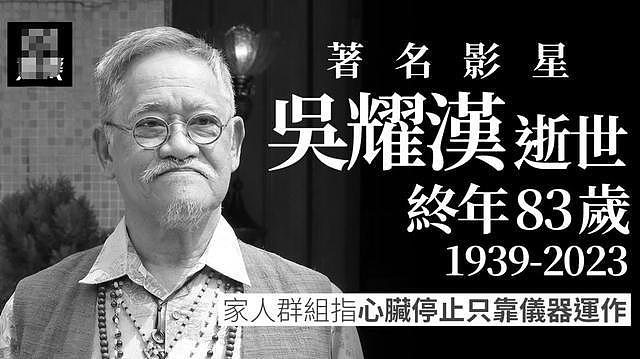 港圈又失去一位黄金配角，83 岁吴耀汉去世，晚年全身插管每日洗肾 - 2