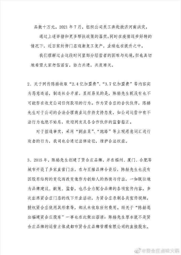 贤合庄卤味火锅就“加盟商维权”发布声明：网传陈赫收取“ 3.7 亿加盟费”为造谣 - 2