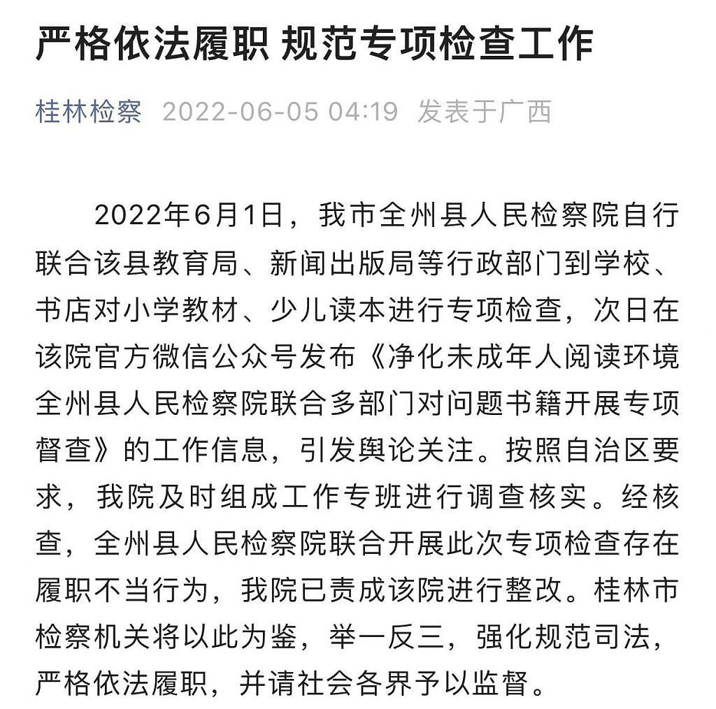 桂林市人民检察院凌晨发文：对新华字典等执法不当，责成全州县人民检察院整改 - 1