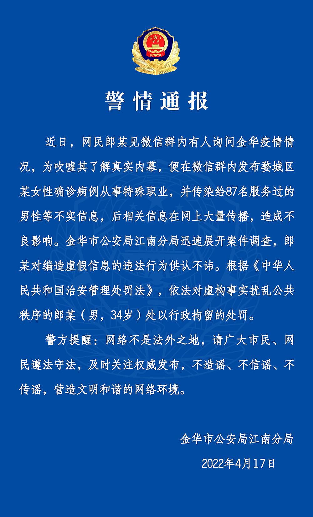 编造“金华某女性确诊者传染 87 人”谣言，一网民被行拘 - 1