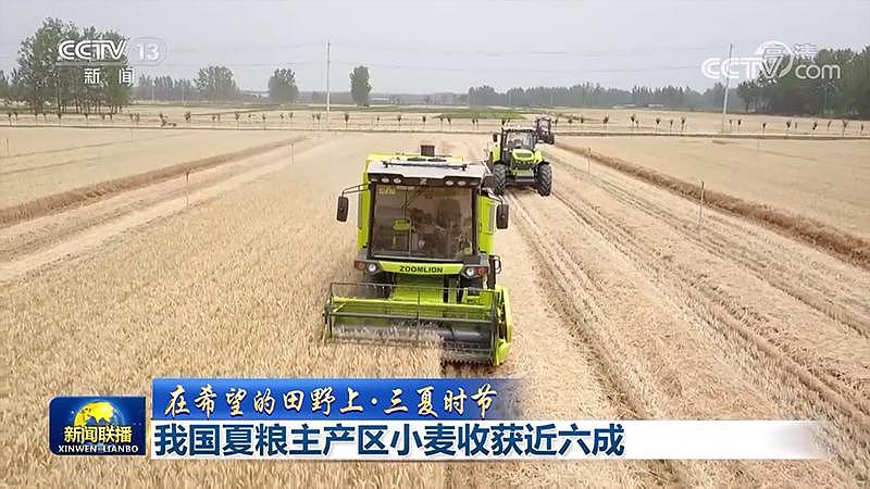 【在希望的田野上 · 三夏时节】我国夏粮主产区小麦收获近六成 - 1