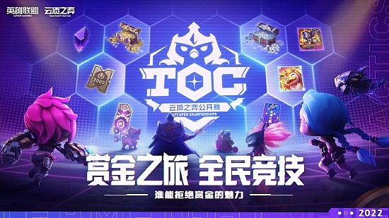 云顶之弈公开赛TOC 3赏金之旅正式开启 - 7