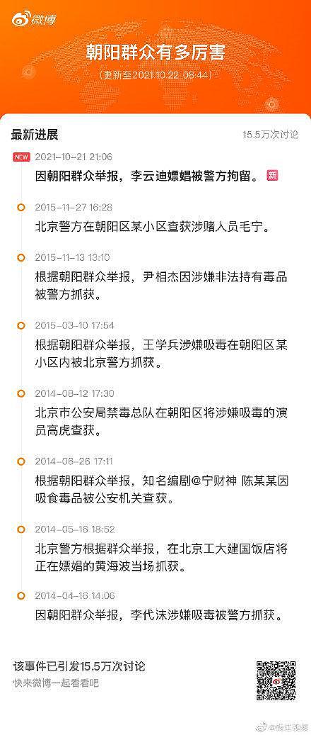 中网工委：2014 年来多位明星被北京朝阳群众举报 - 2
