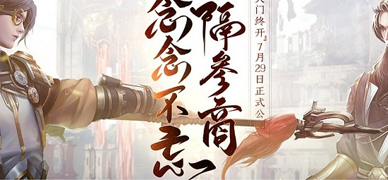 《古剑奇谭网络版》暑期资料片“天门终开”7月29日公测开启