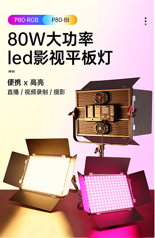 金贝P80系列LED影视平板灯——打造专业级拍摄效果！ - 1