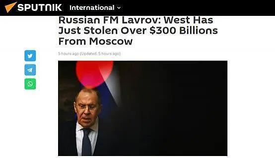 俄外长：我们被偷了 3000 多亿美元 - 1