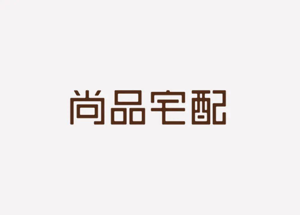 陈幼坚为尚品宅配设计了一个新logo，网友：土！ - 6