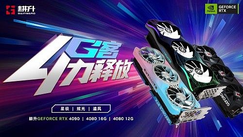 耕升 GeForce RTX® 40系列GPU重磅来袭，性能暴涨开创全新时代！ - 1