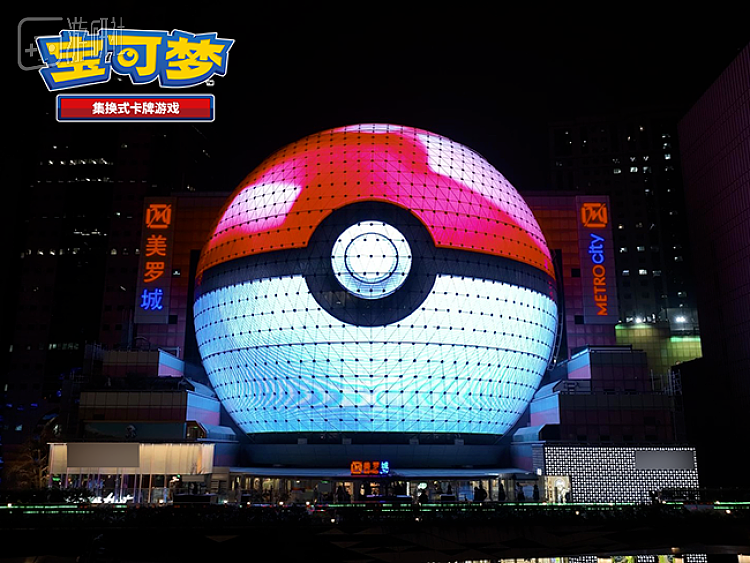 精灵球礼盒发售时，官方包下了上海美罗城的球形显示屏，将其装饰为一个精灵球
