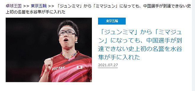 日媒称中国选手无法比肩水谷:只有他赢得奥运金银铜