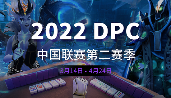 DPC中国区由于疫情原因4月1-5日比赛推迟 - 1