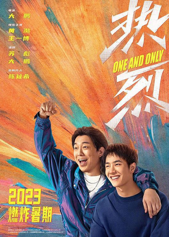 黄渤王一博新电影《热烈》宣布 2023 暑期上映 - 1