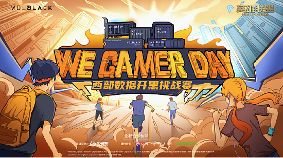 2022We. Gamer Day 西部数据高校开黑挑战赛大区决赛 开启在即 - 1