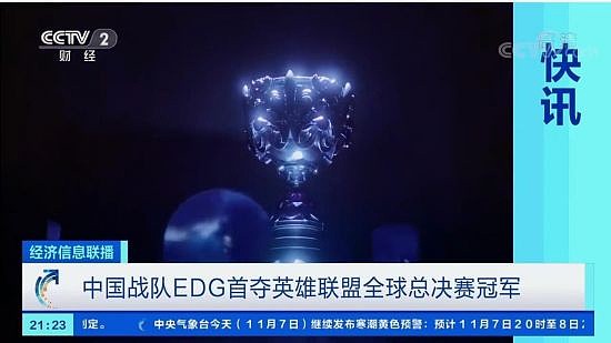 央视CCTV2和CCTV5电视报道EDG战队夺冠 排面拉满 - 2