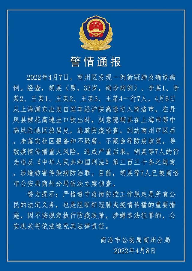 隐瞒旅居史，7 人前天从上海自驾进入陕西商洛，被立案侦查！ - 1