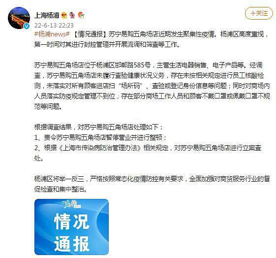 上海：苏宁易购五角场店近期发生聚集性疫情，责令停业整顿、立案查处 - 1