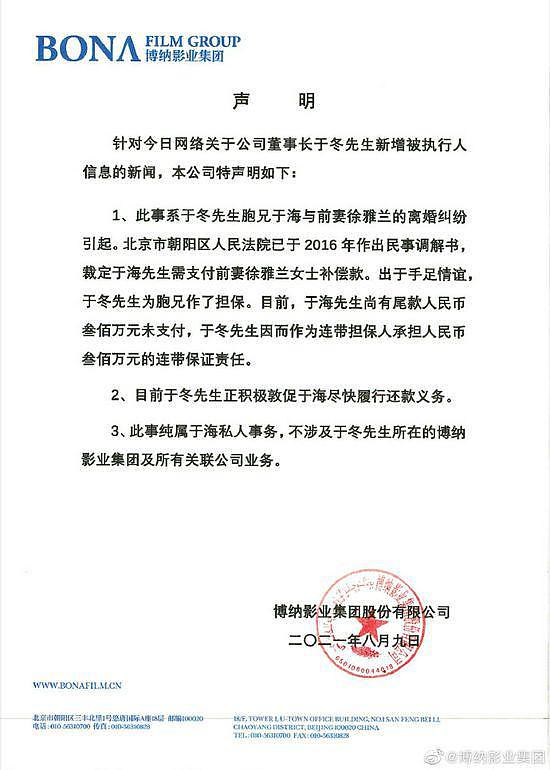 博纳回应于冬被强制执行 300 万：于冬胞兄的私事 - 2