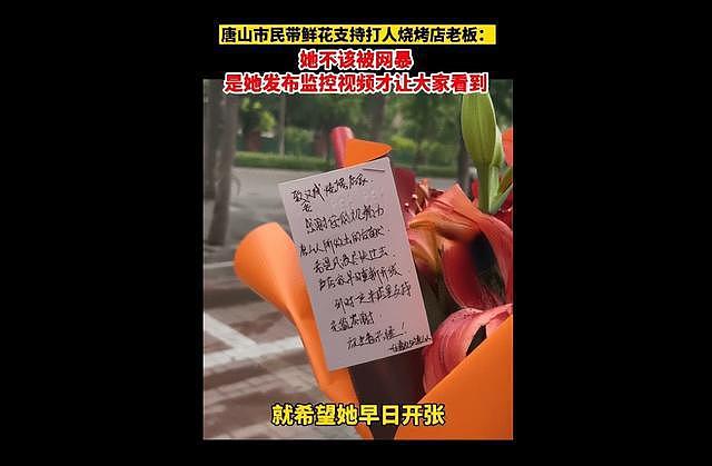唐山市民送鲜花支持烧烤店老板：她不该被网暴，感谢她发布的监控视频 - 1