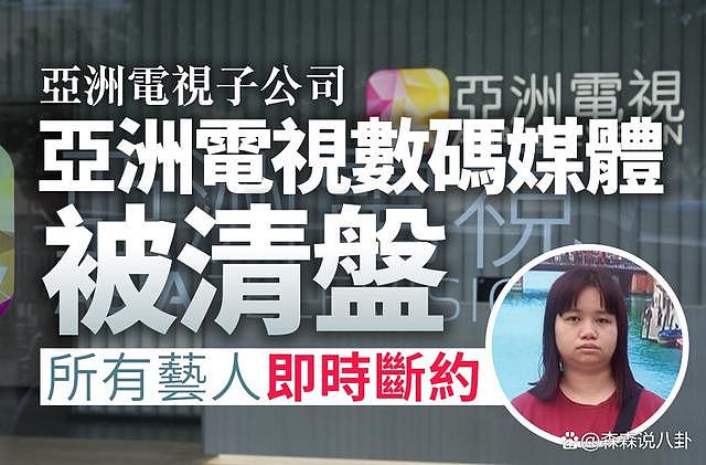 香港“亚视”发声明否认倒闭，但承认子公司清盘、多位艺人将失业 - 3