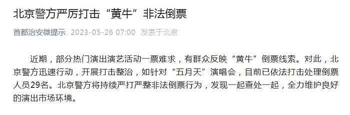 北京警方严厉打击“黄牛” 五月天演唱会已处理人员 29 名 - 1