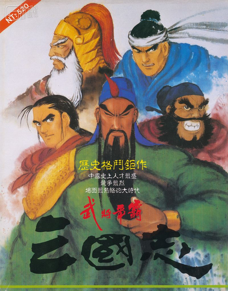 《三国志武将争霸》封面，因全崴资讯的诉讼而曾被停售