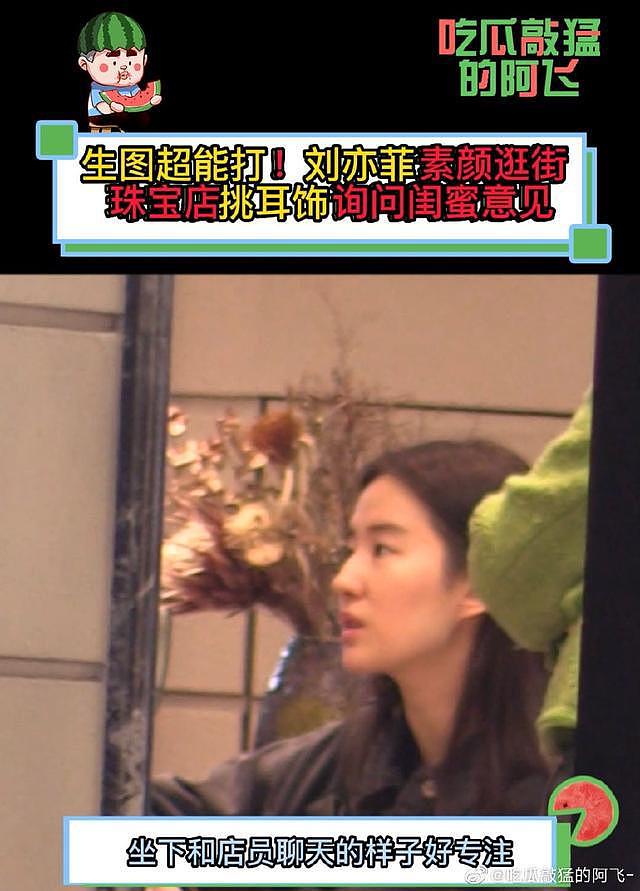 刘亦菲逛珠宝店试戴耳环，询问闺蜜的小表情超可爱 - 1