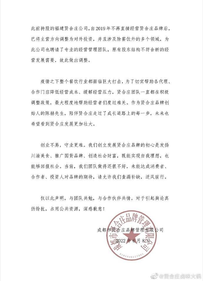 贤合庄卤味火锅就“加盟商维权”发布声明：网传陈赫收取“ 3.7 亿加盟费”为造谣 - 3