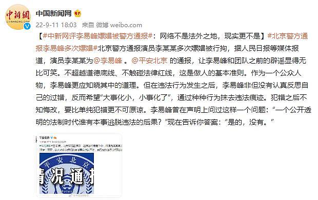 中新网评李易峰嫖娼被警方通报：网络不是法外之地，现实更不是 - 1