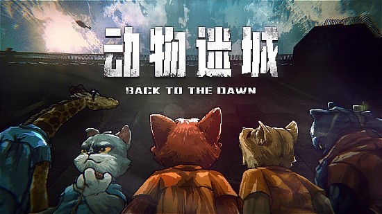 越狱题材策略 RPG 游戏《动物迷城》开启 Steam 全球免费试玩！ - 1