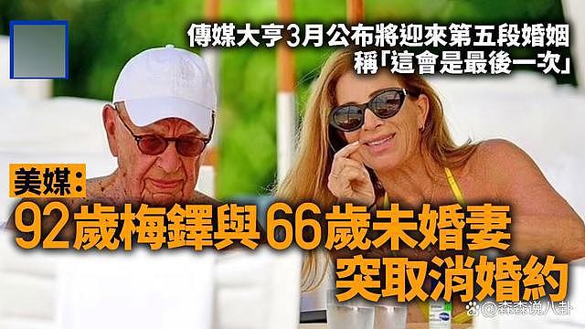 92 岁默多克突然取消第 5 次结婚，与小 26 岁未婚妻分手，原因曝光 - 1