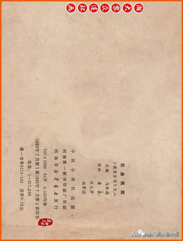 河南版连环画《说岳全传》之八《抗金凯旋》潘真张文学赵贵德绘画 - 138