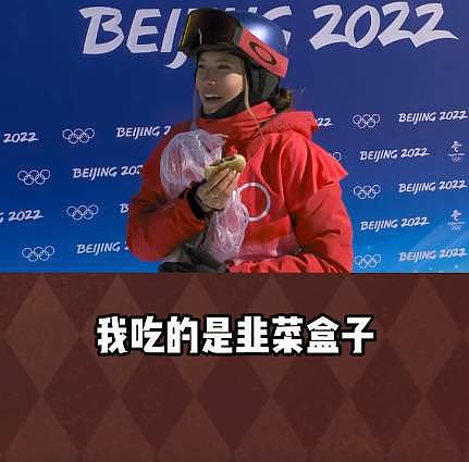 笑喷!谷爱凌回答外国记者比赛吃饼:我吃的是韭菜盒子,味道非常好! - 5