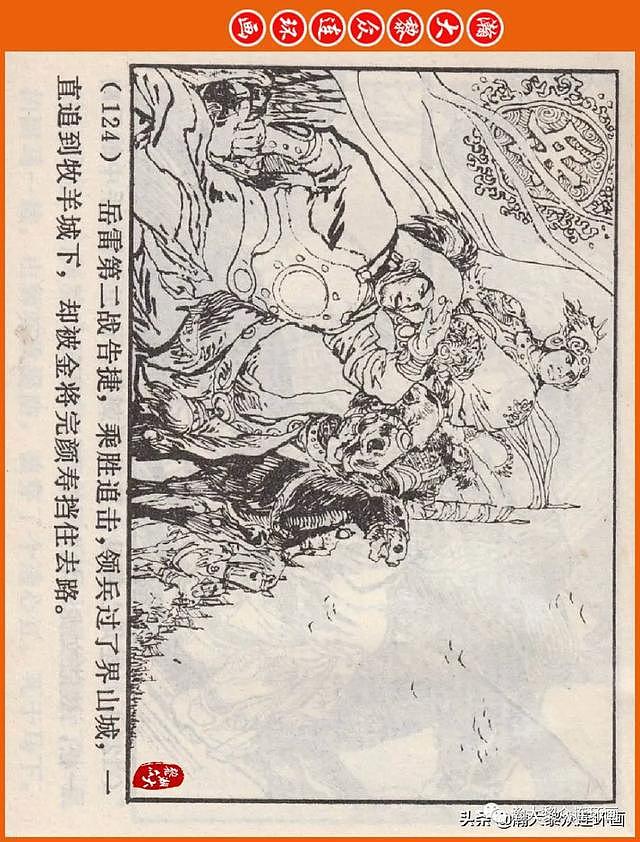 河南版连环画《说岳全传》之八《抗金凯旋》潘真张文学赵贵德绘画 - 127