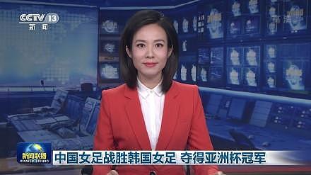 值得！新闻联播10秒报道中国女足亚洲杯夺冠 - 1