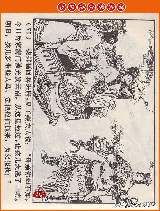 河南版连环画《说岳全传》之八《抗金凯旋》潘真张文学赵贵德绘画 - 73