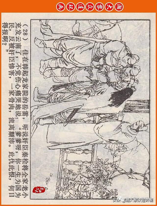 河南版连环画《说岳全传》之八《抗金凯旋》潘真张文学赵贵德绘画 - 32