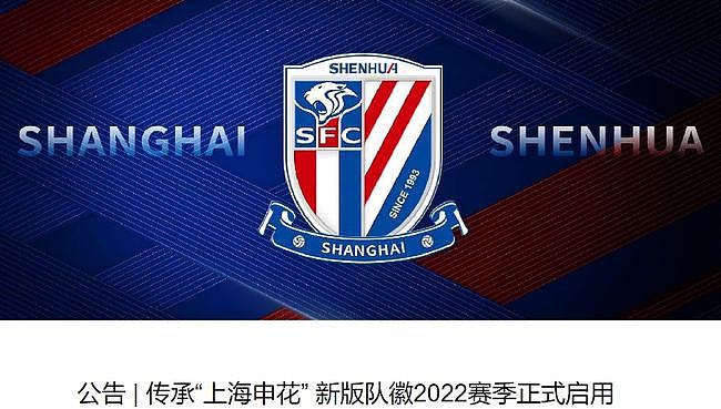 上海申花官方公布新队徽，将于2022赛季启用 - 1