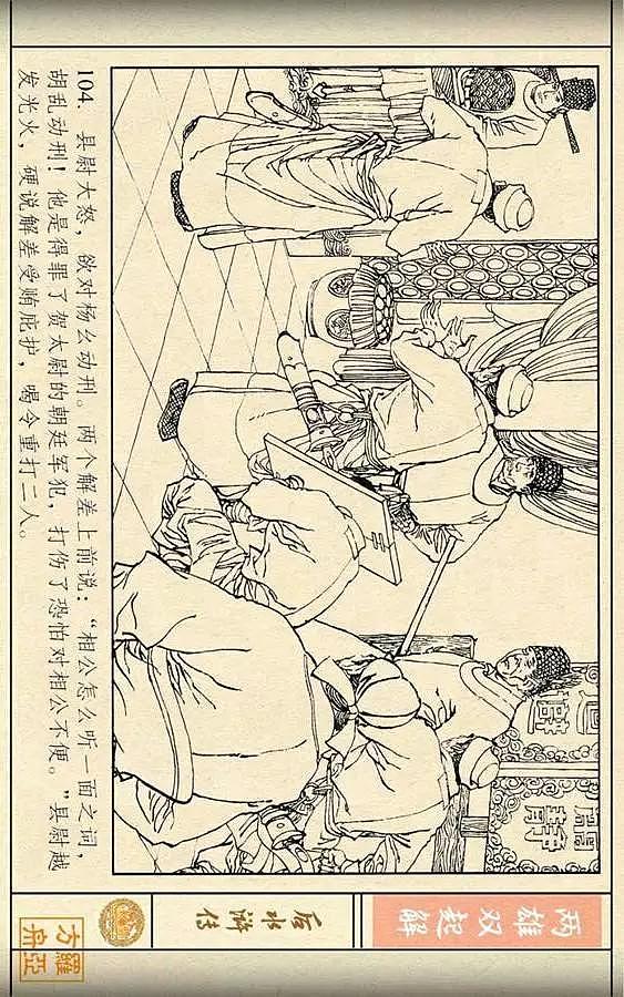 连环画《后水浒传》之三「两雄双起解」 - 106