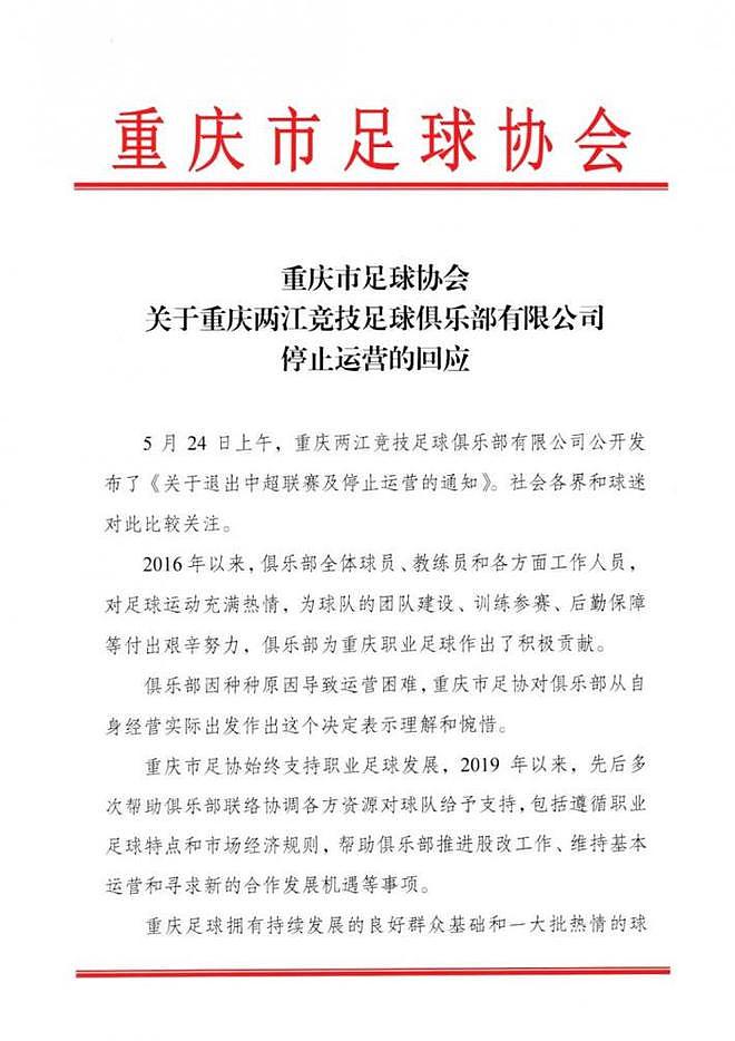 重庆市足协回应重庆俱乐部解散：理解和惋惜 - 1
