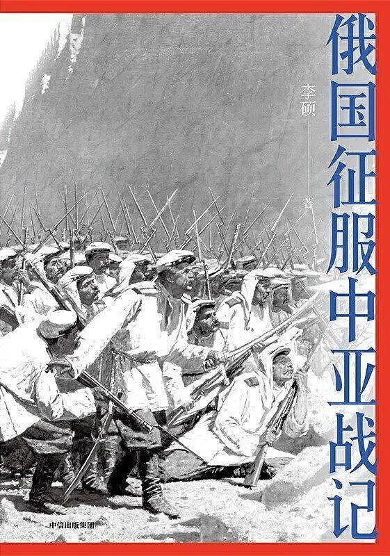 全历史专访李硕:大国的中亚迷思与《俄国征服中亚战记》 - 1